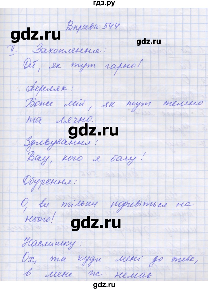 ГДЗ по украинскому языку 7 класс Заболотний   вправа - 544, Решебник