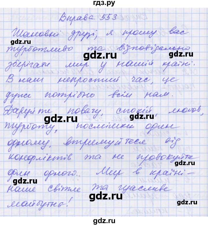 ГДЗ по украинскому языку 7 класс Заболотний   вправа - 553, Решебник