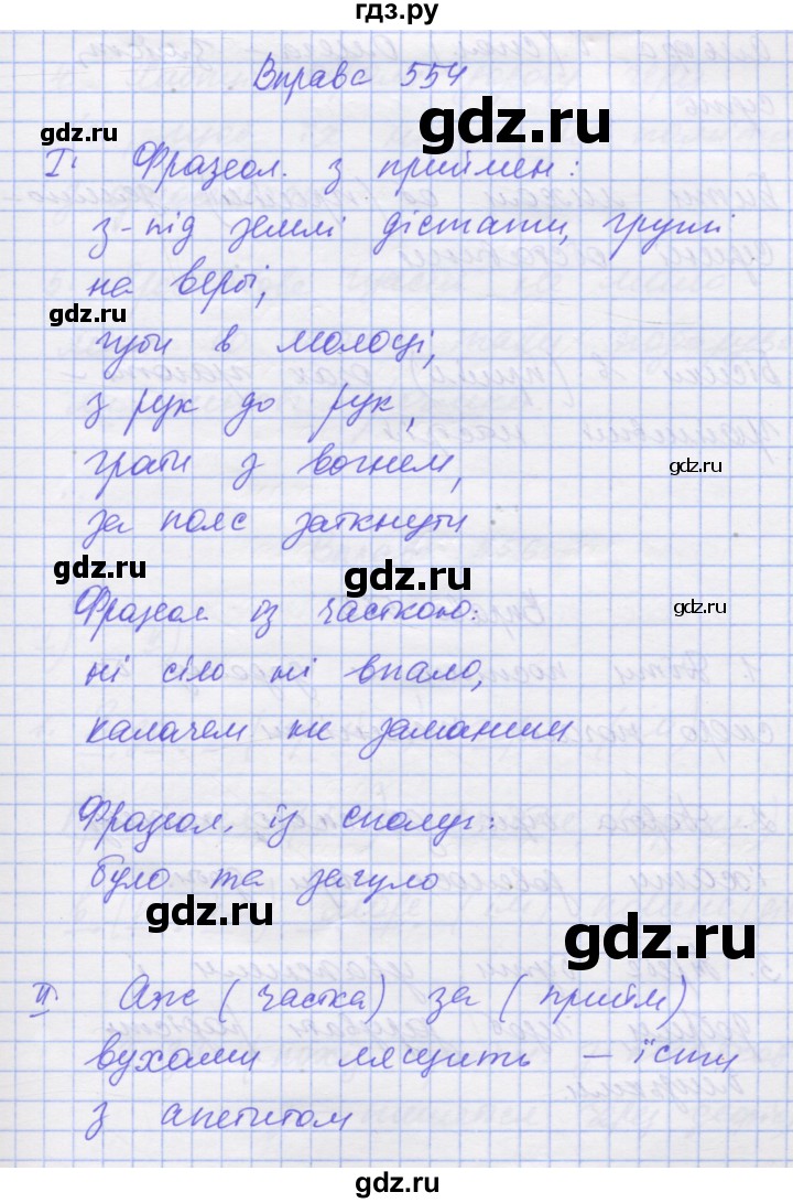 ГДЗ по украинскому языку 7 класс Заболотний   вправа - 554, Решебник