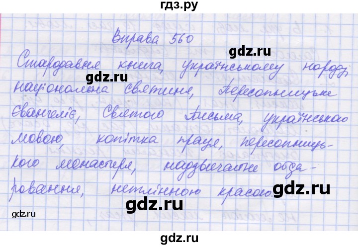 ГДЗ по украинскому языку 7 класс Заболотний   вправа - 560, Решебник