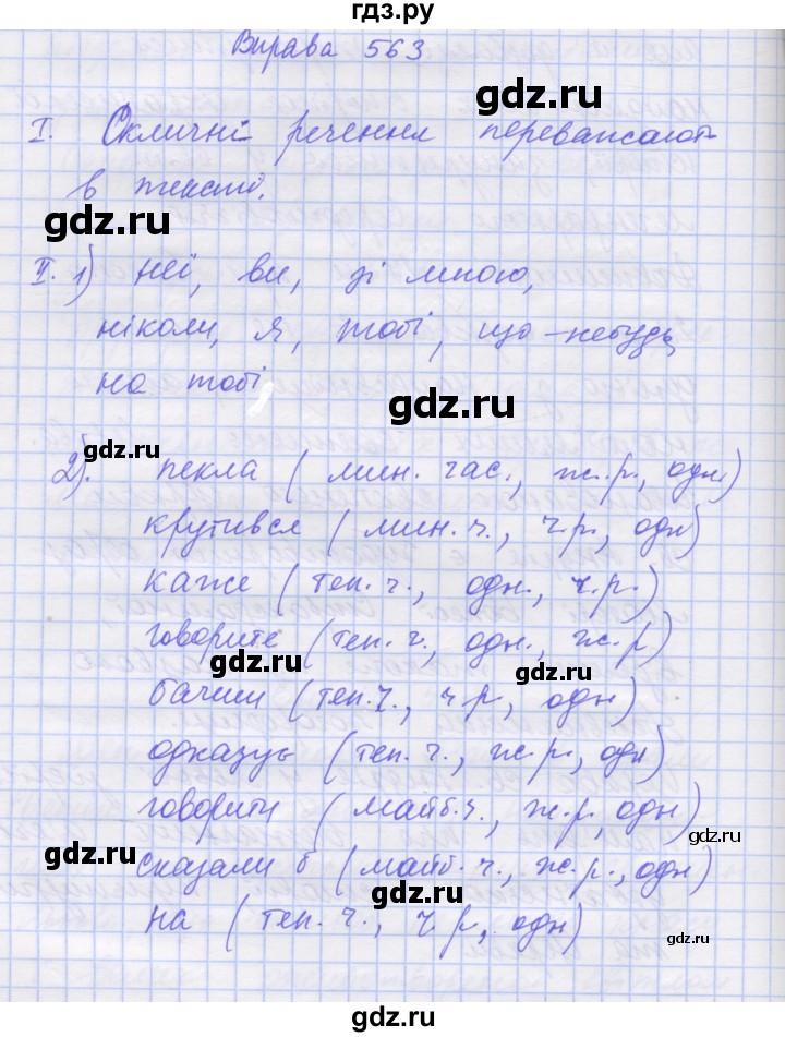 ГДЗ по украинскому языку 7 класс Заболотний   вправа - 563, Решебник