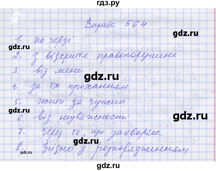 ГДЗ по украинскому языку 7 класс Заболотний   вправа - 564, Решебник