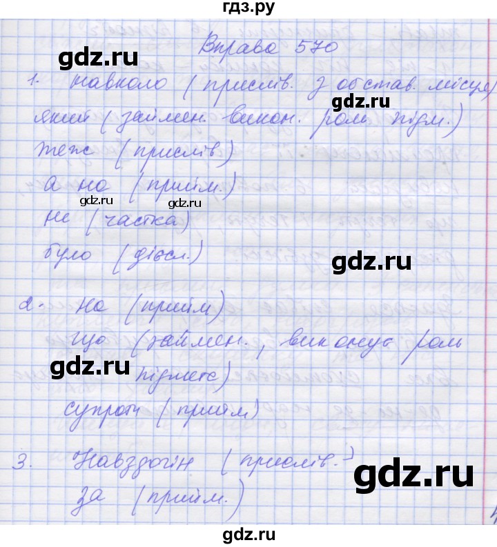 ГДЗ по украинскому языку 7 класс Заболотний   вправа - 570, Решебник