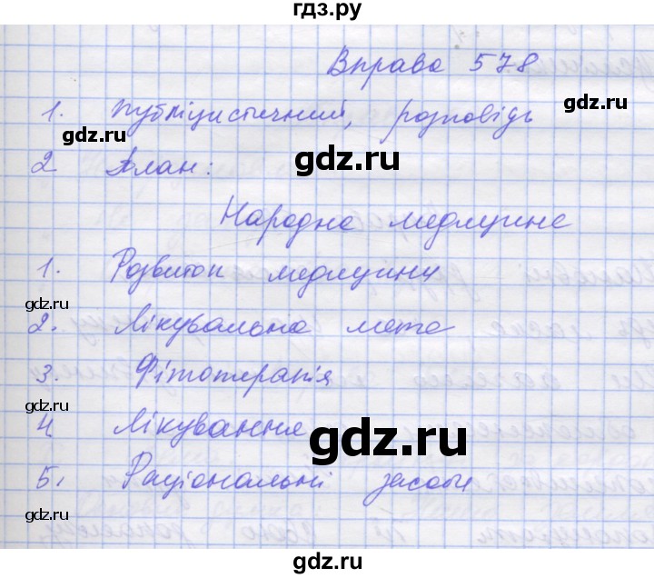 ГДЗ по украинскому языку 7 класс Заболотний   вправа - 578, Решебник