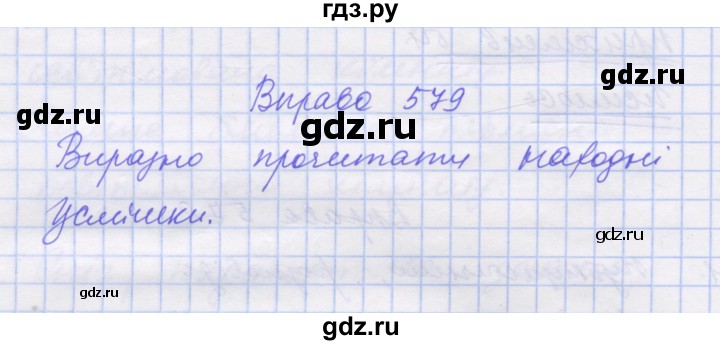 ГДЗ по украинскому языку 7 класс Заболотний   вправа - 579, Решебник