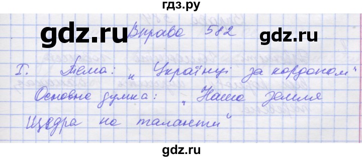 ГДЗ по украинскому языку 7 класс Заболотний   вправа - 582, Решебник