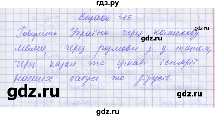 ГДЗ по украинскому языку 7 класс Заболотний   вправа - 585, Решебник