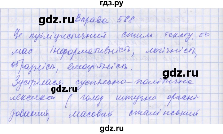 ГДЗ по украинскому языку 7 класс Заболотний   вправа - 588, Решебник