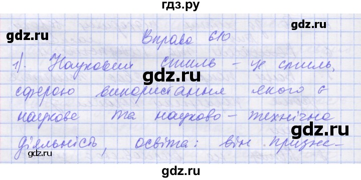 ГДЗ по украинскому языку 7 класс Заболотний   вправа - 610, Решебник