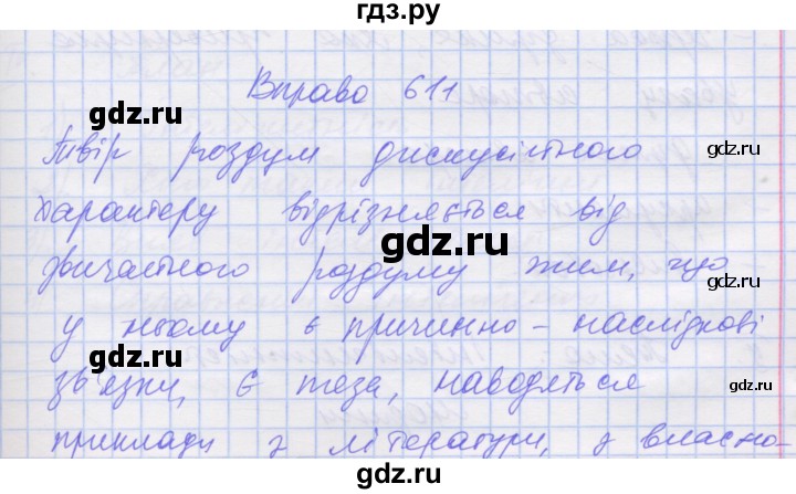 ГДЗ по украинскому языку 7 класс Заболотний   вправа - 611, Решебник