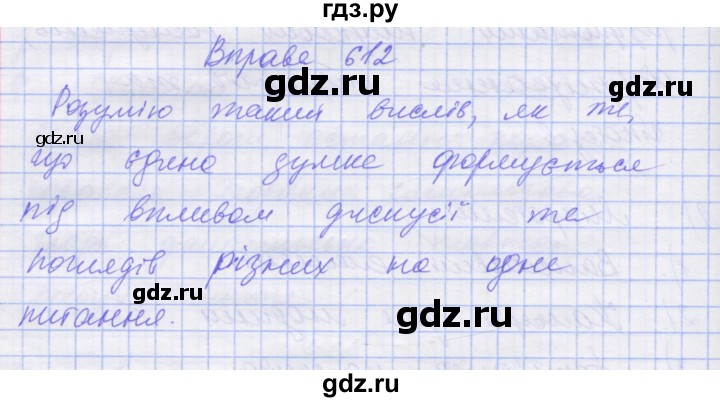 ГДЗ по украинскому языку 7 класс Заболотний   вправа - 612, Решебник