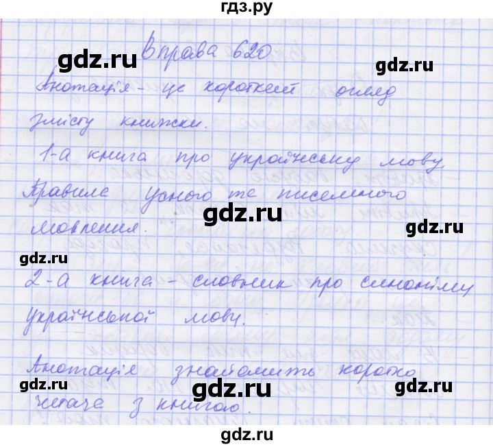 ГДЗ по украинскому языку 7 класс Заболотний   вправа - 620, Решебник
