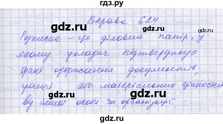 ГДЗ по украинскому языку 7 класс Заболотний   вправа - 624, Решебник
