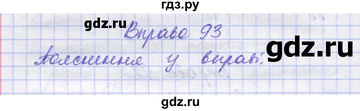 ГДЗ по украинскому языку 7 класс Заболотний   вправа - 93, Решебник