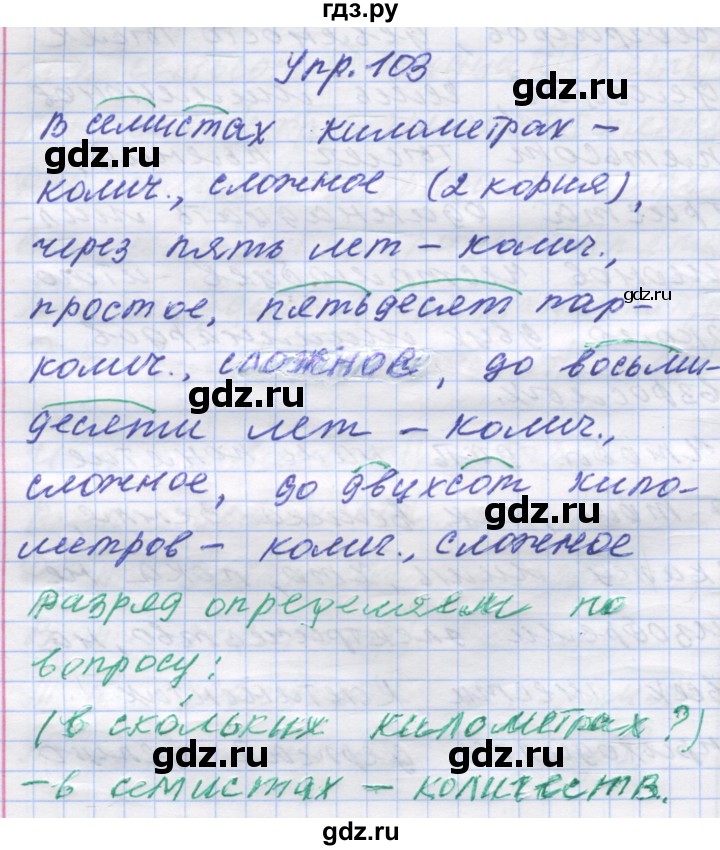 ГДЗ по русскому языку 7 класс Коновалова   упражнение - 103, Решебник