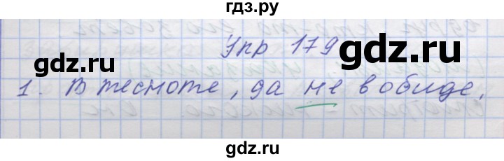 ГДЗ по русскому языку 7 класс Коновалова   упражнение - 179, Решебник