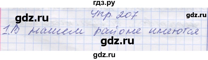 ГДЗ по русскому языку 7 класс Коновалова   упражнение - 207, Решебник