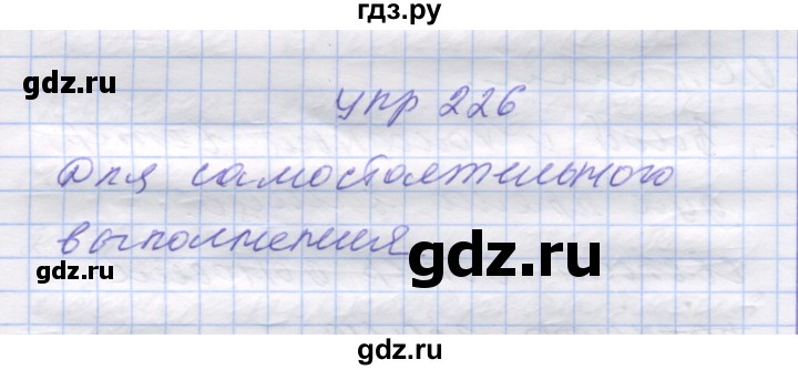 ГДЗ по русскому языку 7 класс Коновалова   упражнение - 226, Решебник