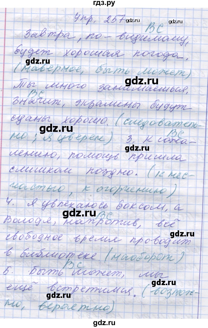 ГДЗ по русскому языку 7 класс Коновалова   упражнение - 257, Решебник
