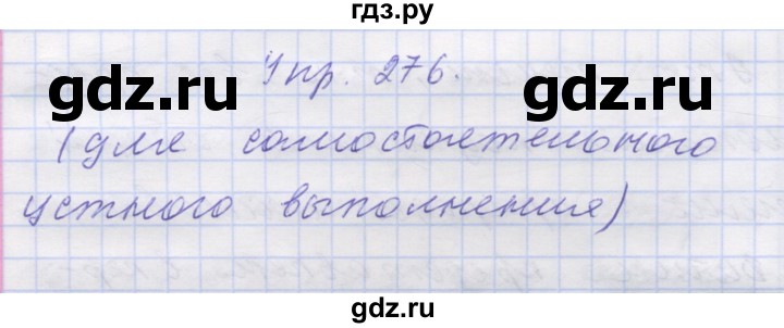 ГДЗ по русскому языку 7 класс Коновалова   упражнение - 276, Решебник