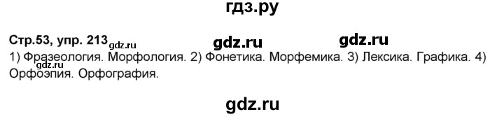 ГДЗ по русскому языку 7 класс Янченко рабочая тетрадь Скорая помощь (Баранов)  упражнение - 213, Решебник