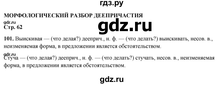 ГДЗ по русскому языку 7 класс Янченко рабочая тетрадь Скорая помощь (Баранов)  упражнение - 101, Решебник 2023