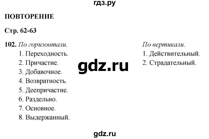 ГДЗ по русскому языку 7 класс Янченко рабочая тетрадь Скорая помощь (Баранов)  упражнение - 102, Решебник 2023