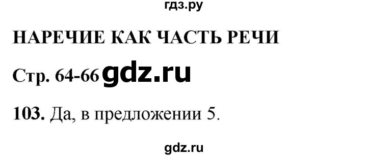 ГДЗ по русскому языку 7 класс Янченко рабочая тетрадь Скорая помощь (Баранов)  упражнение - 103, Решебник 2023