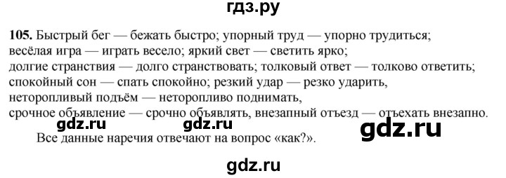 ГДЗ по русскому языку 7 класс Янченко рабочая тетрадь Скорая помощь (Баранов)  упражнение - 105, Решебник 2023