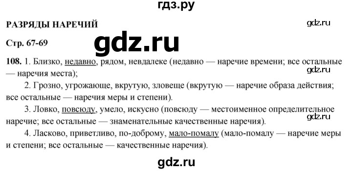 ГДЗ по русскому языку 7 класс Янченко рабочая тетрадь Скорая помощь (Баранов)  упражнение - 108, Решебник 2023