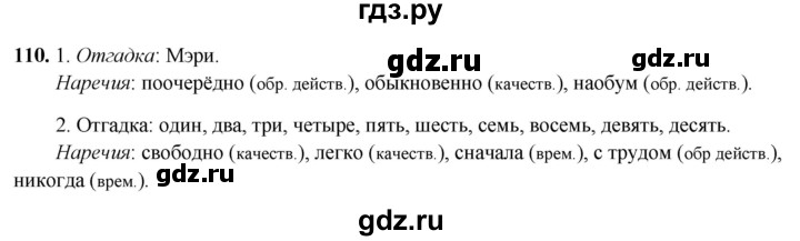 ГДЗ по русскому языку 7 класс Янченко рабочая тетрадь Скорая помощь (Баранов)  упражнение - 110, Решебник 2023