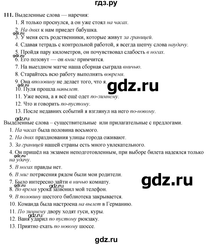 ГДЗ по русскому языку 7 класс Янченко рабочая тетрадь Скорая помощь (Баранов)  упражнение - 111, Решебник 2023