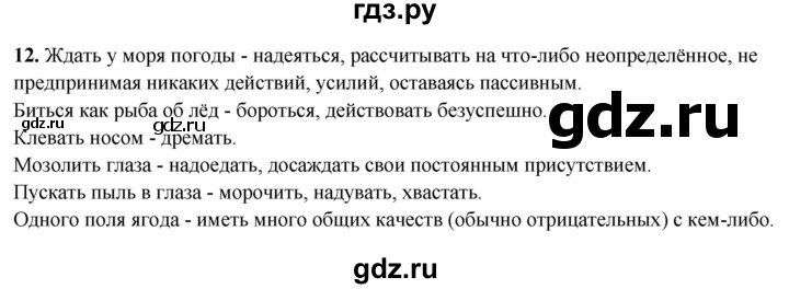 ГДЗ по русскому языку 7 класс Янченко рабочая тетрадь Скорая помощь (Баранов)  упражнение - 12, Решебник 2023