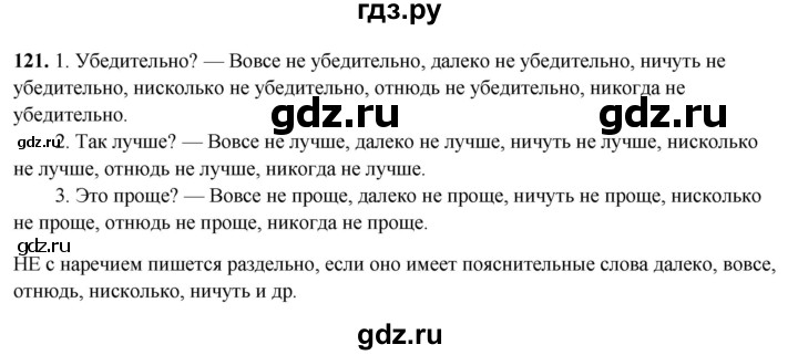ГДЗ по русскому языку 7 класс Янченко рабочая тетрадь Скорая помощь (Баранов)  упражнение - 121, Решебник 2023