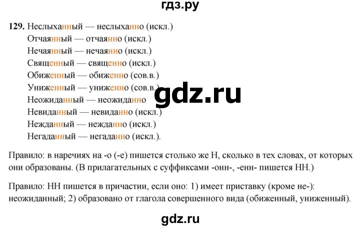 ГДЗ по русскому языку 7 класс Янченко рабочая тетрадь Скорая помощь (Баранов)  упражнение - 129, Решебник 2023