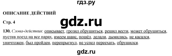 ГДЗ по русскому языку 7 класс Янченко рабочая тетрадь Скорая помощь (Баранов)  упражнение - 130, Решебник 2023