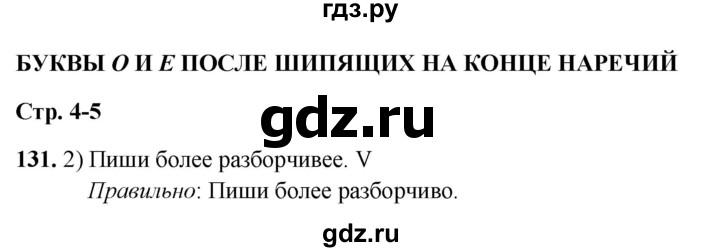 ГДЗ по русскому языку 7 класс Янченко рабочая тетрадь Скорая помощь (Баранов)  упражнение - 131, Решебник 2023