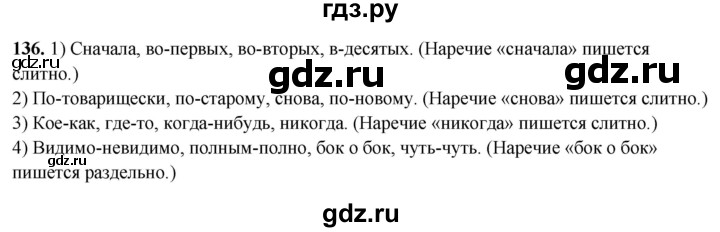 ГДЗ по русскому языку 7 класс Янченко рабочая тетрадь Скорая помощь (Баранов)  упражнение - 136, Решебник 2023