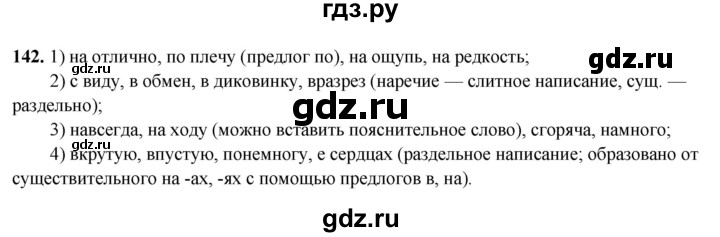 ГДЗ по русскому языку 7 класс Янченко рабочая тетрадь Скорая помощь (Баранов)  упражнение - 142, Решебник 2023