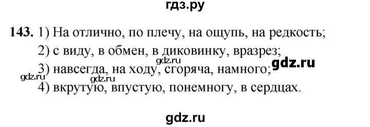 ГДЗ по русскому языку 7 класс Янченко рабочая тетрадь Скорая помощь (Баранов)  упражнение - 143, Решебник 2023