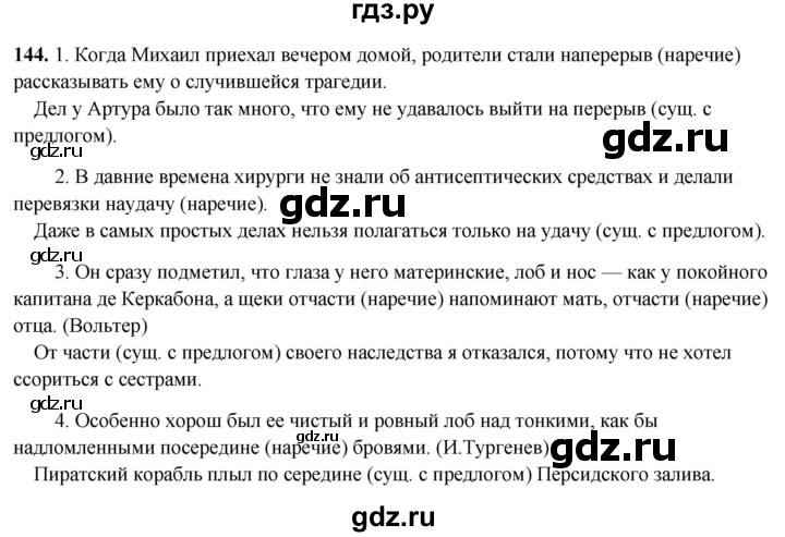 ГДЗ по русскому языку 7 класс Янченко рабочая тетрадь Скорая помощь (Баранов)  упражнение - 144, Решебник 2023