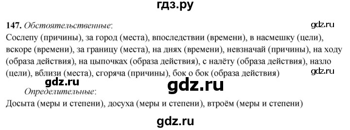 ГДЗ по русскому языку 7 класс Янченко рабочая тетрадь Скорая помощь (Баранов)  упражнение - 147, Решебник 2023