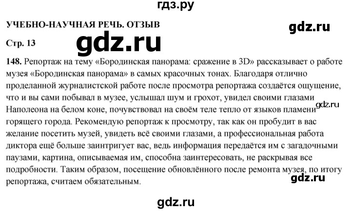 ГДЗ по русскому языку 7 класс Янченко рабочая тетрадь Скорая помощь (Баранов)  упражнение - 148, Решебник 2023
