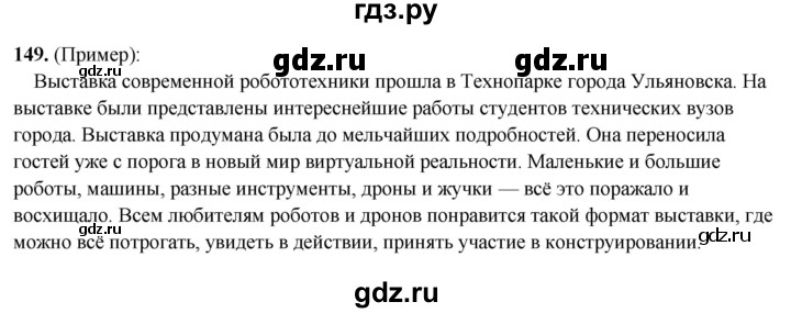 ГДЗ по русскому языку 7 класс Янченко рабочая тетрадь Скорая помощь (Баранов)  упражнение - 149, Решебник 2023
