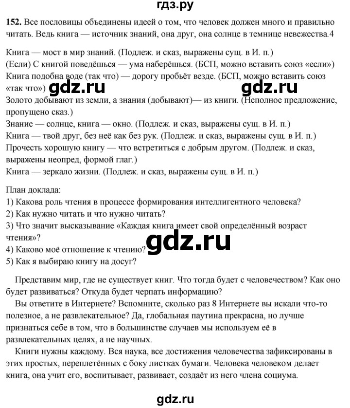 ГДЗ по русскому языку 7 класс Янченко рабочая тетрадь Скорая помощь (Баранов)  упражнение - 152, Решебник 2023