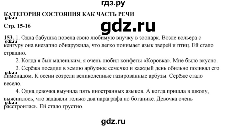 ГДЗ по русскому языку 7 класс Янченко рабочая тетрадь Скорая помощь (Баранов)  упражнение - 153, Решебник 2023