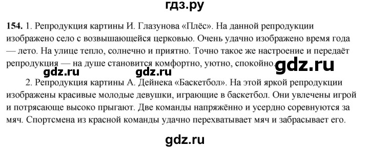 ГДЗ по русскому языку 7 класс Янченко рабочая тетрадь Скорая помощь (Баранов)  упражнение - 154, Решебник 2023