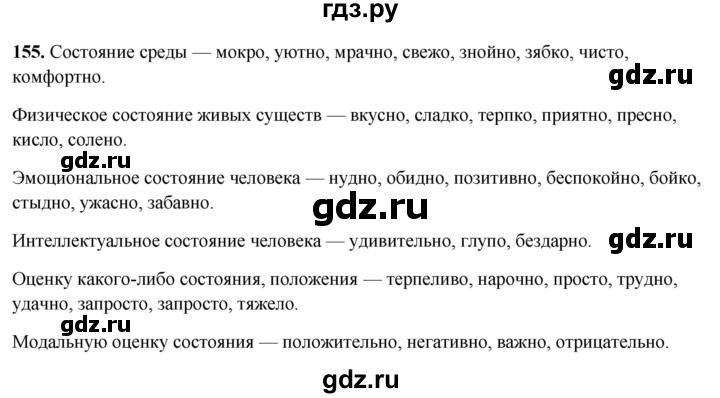 ГДЗ по русскому языку 7 класс Янченко рабочая тетрадь Скорая помощь (Баранов)  упражнение - 155, Решебник 2023