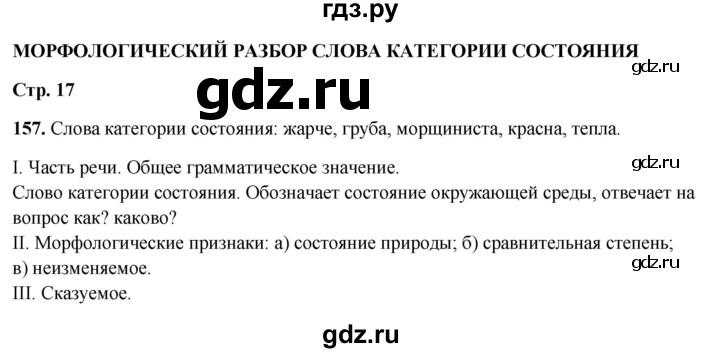 ГДЗ по русскому языку 7 класс Янченко рабочая тетрадь Скорая помощь (Баранов)  упражнение - 157, Решебник 2023