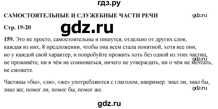 ГДЗ по русскому языку 7 класс Янченко рабочая тетрадь Скорая помощь (Баранов)  упражнение - 159, Решебник 2023